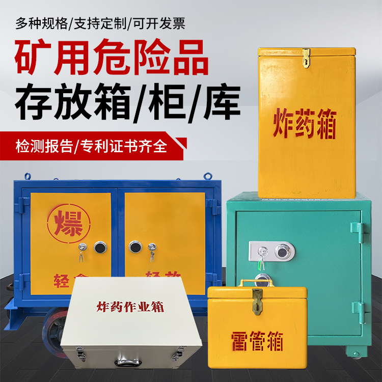 河北爆破作业安全关键：为何必须配备专业危险品存放箱